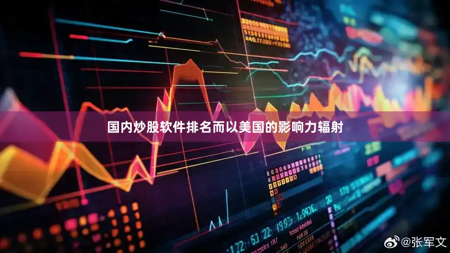 国内炒股软件排名而以美国的影响力辐射
