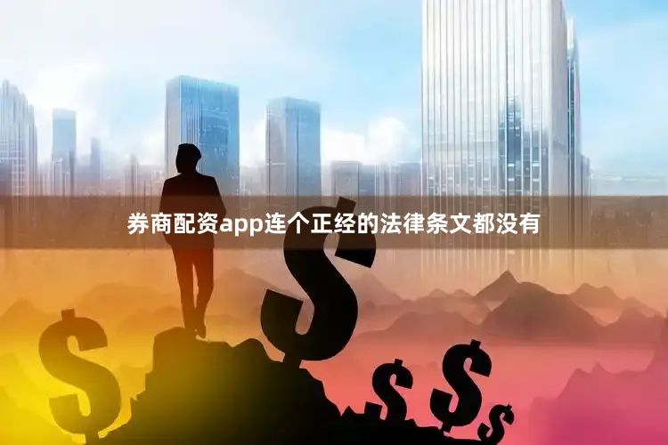 券商配资app连个正经的法律条文都没有