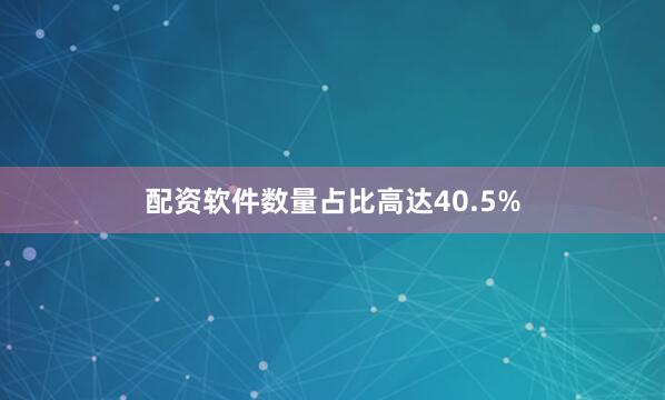 配资软件数量占比高达40.5%