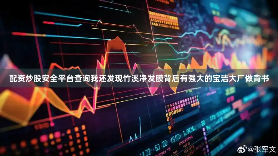 配资炒股安全平台查询我还发现竹溪净发膜背后有强大的宝洁大厂做背书