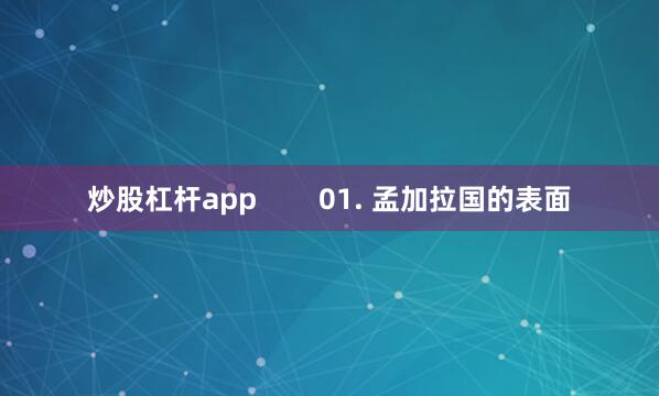 炒股杠杆app        01. 孟加拉国的表面