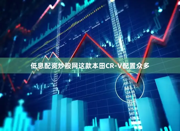 低息配资炒股网这款本田CR-V配置众多