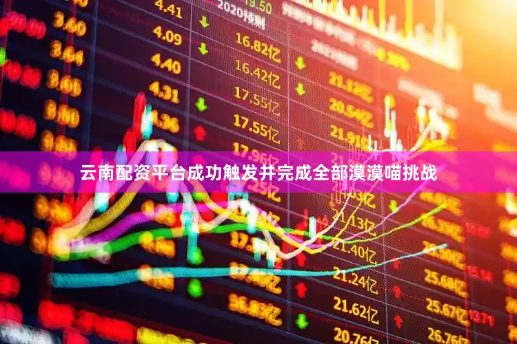 云南配资平台成功触发并完成全部漠漠喵挑战