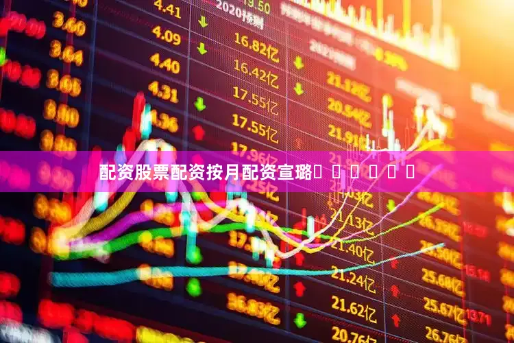 配资股票配资按月配资宣璐❤️❤️❤️