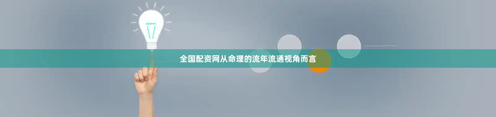 全国配资网从命理的流年流通视角而言