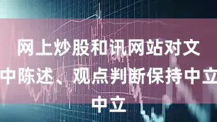 网上炒股和讯网站对文中陈述、观点判断保持中立