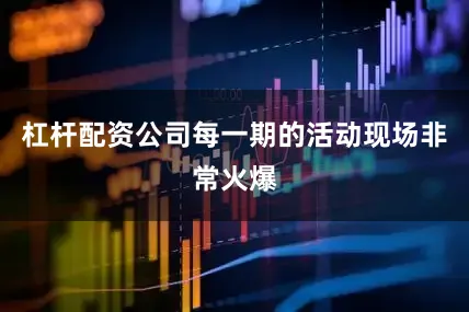 杠杆配资公司每一期的活动现场非常火爆