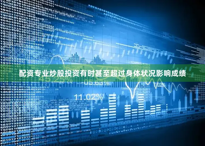 配资专业炒股投资有时甚至超过身体状况影响成绩