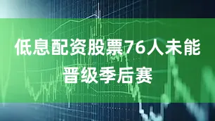 低息配资股票76人未能晋级季后赛
