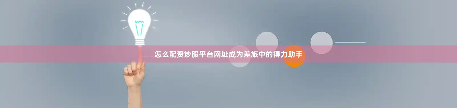 怎么配资炒股平台网址成为差旅中的得力助手