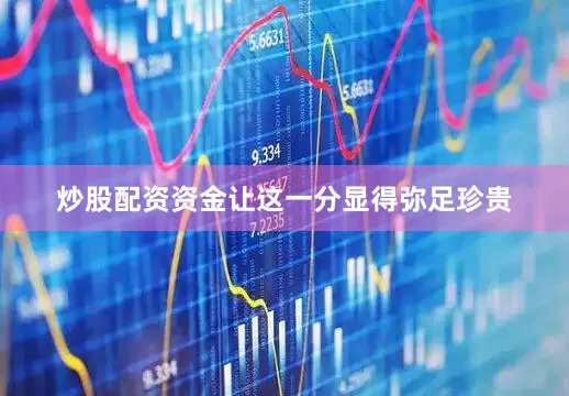 炒股配资资金让这一分显得弥足珍贵