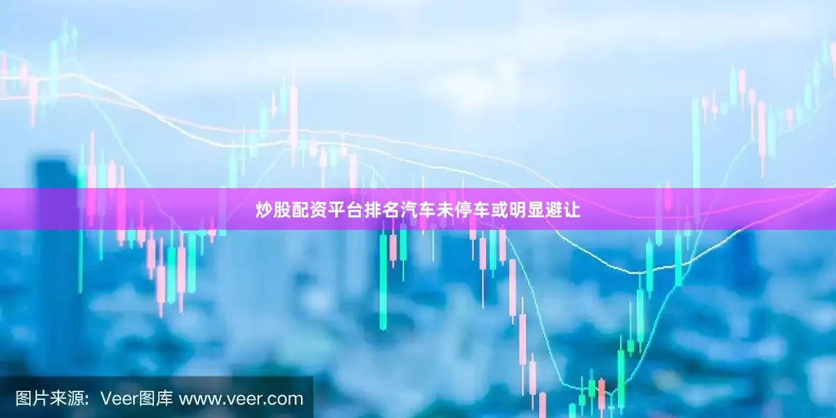 炒股配资平台排名汽车未停车或明显避让